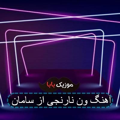 آهنگ ون نارنجی از سامان آهنگ ون نارنجی از سامان
