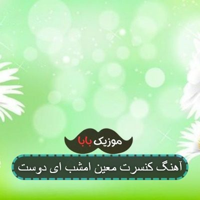 آهنگ کنسرت معین امشب ای دوست آهنگ کنسرت معین امشب ای دوست