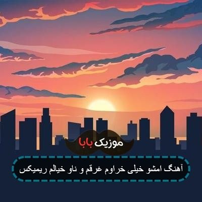 آهنگ امشو خیلی خراوم غرقم و ناو خیالم ریمیکس