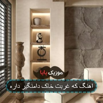 اهنگ که غربت خاک دامنگیر داره