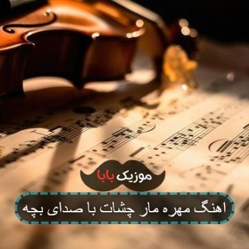 اهنگ مهره مار چشات با صدای بچه