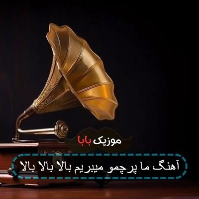 آهنگ ما پرچمو میبریم بالا بالا بالا