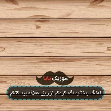اهنگ ببخشید اگه کودکم تزریق علاقه بود کتکم