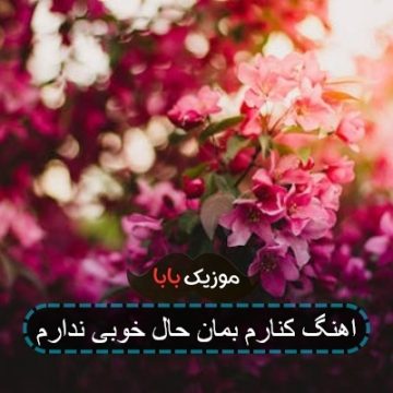 اهنگ کنارم بمان حال خوبی ندارم اهنگ کنارم بمان حال خوبی ندارم