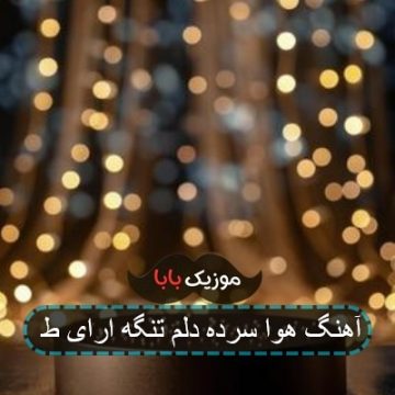 آهنگ هوا سرده دلم تنگه ارای ط آهنگ هوا سرده دلم تنگه ارای ط