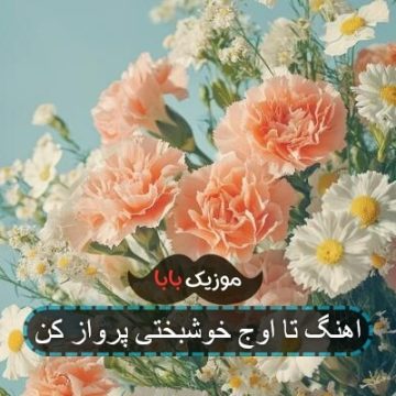 اهنگ تا اوج خوشبختی پرواز کن