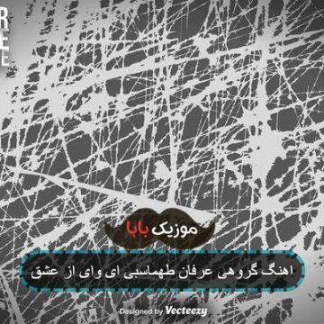 اهنگ گروهی عرفان طهماسبی ای وای از عشق اهنگ گروهی عرفان طهماسبی ای وای از عشق