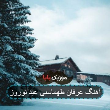 آهنگ دعا کن دلم آروم بگیره از عرفان طهماسبی آهنگ دعا کن دلم آروم بگیره از عرفان طهماسبی