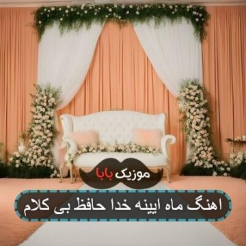 اهنگ ماه ایینه خدا حافظ بی کلام