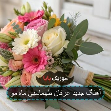آهنگ جدید عرفان طهماسبی ماه مو