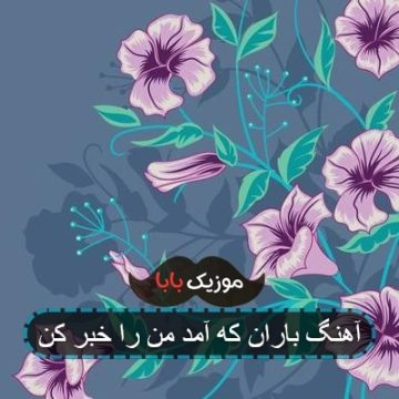 آهنگ باران که آمد من را خبر کن