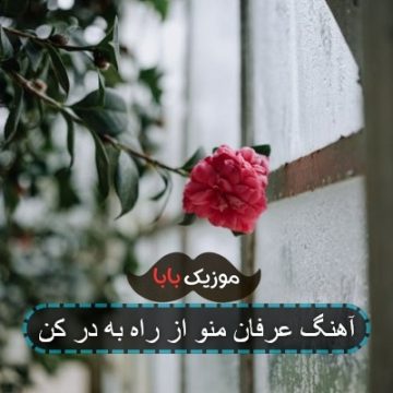 آهنگ عرفان منو از راه به در کن آهنگ عرفان منو از راه به در کن