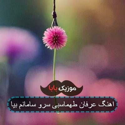 اهنگ عرفان طهماسبی سرو سامانم بیا
