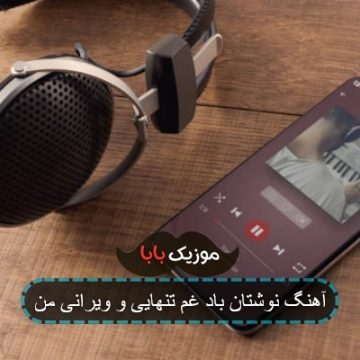 آهنگ نوشتان باد غم تنهایی و ویرانی من