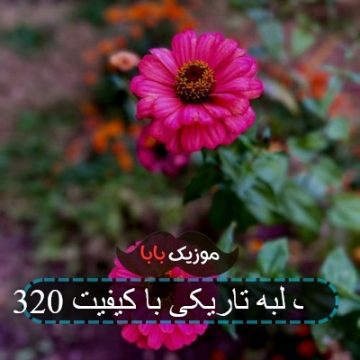آهنگ لبه تاریکی با کیفیت 320 آهنگ لبه تاریکی با کیفیت 320