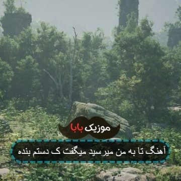 آهنگ تا به من میرسید میگفت ک دستم بنده آهنگ تا به من میرسید میگفت ک دستم بنده