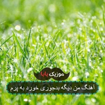آهنگ من دیگه بدجوری خورد به پرم آهنگ من دیگه بدجوری خورد به پرم
