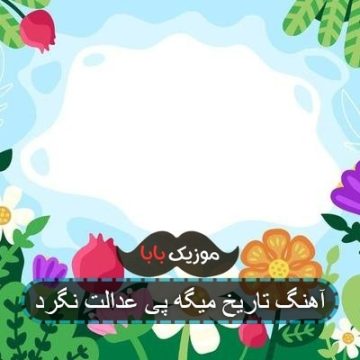 آهنگ تاریخ میگه پی عدالت نگرد ریمیکس