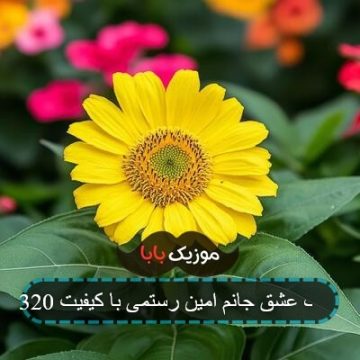 آهنگ عشق جانم امین رستمی با کیفیت 320