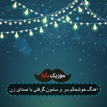 اهنگ خوشحالم سر و سامون گرفتی با صدای زن اهنگ خوشحالم سر و سامون گرفتی با صدای زن