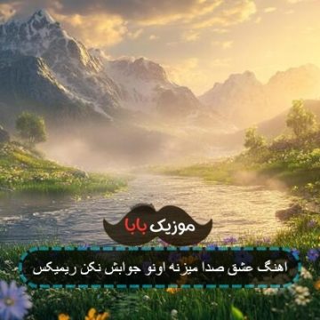 اهنگ عشق صدا میزنه اونو جوابش نکن ریمیکس