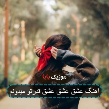 آهنگ عشق عشق عشق قدرتو میدونم