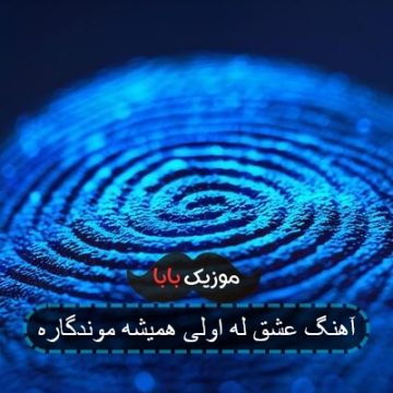 آهنگ عشق له اولی همیشه موندگاره آهنگ عشق له اولی همیشه موندگاره