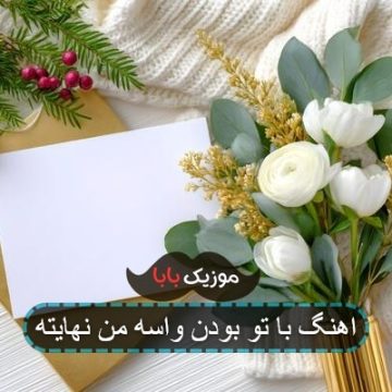 اهنگ با تو بودن واسه من نهایته اهنگ با تو بودن واسه من نهایته