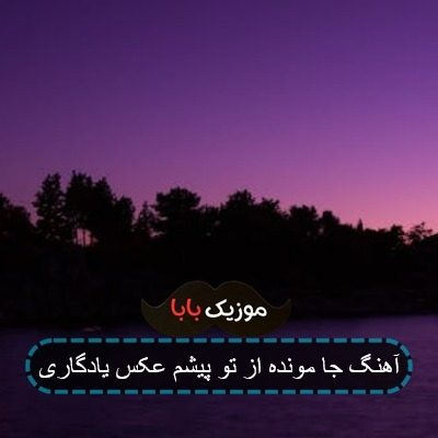 آهنگ جا مونده از تو پیشم عکس یادگاری