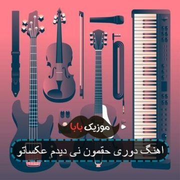 اهنگ خودم ساختم واسه خودم جهنم از بهشتم