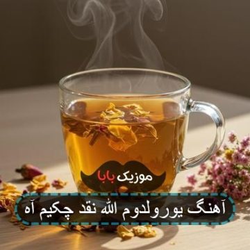 آهنگ یورولدوم الله نقد چکیم آه