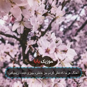آهنگ هرجا که نظر کردم جز خاطره چیزی نیست ریمیکس آهنگ هرجا که نظر کردم جز خاطره چیزی نیست ریمیکس