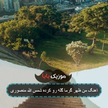اهنگ این ظهر گرما گله رو کرده محمد بهرامی اهنگ این ظهر گرما گله رو کرده محمد بهرامی