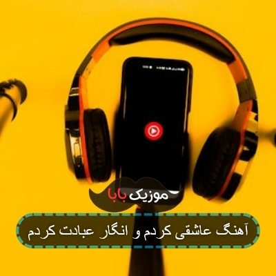 آهنگ به تماشای تو یک عمر عادت کردم آهنگ به تماشای تو یک عمر عادت کردم