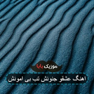 اهنگ عشقو جنونش تب بی امونش