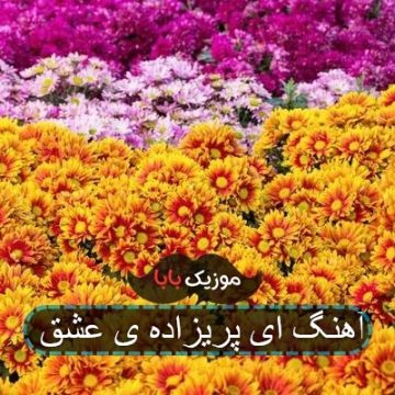 آهنگ ای پریزاده ی عشق