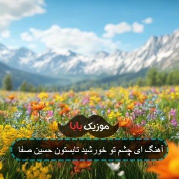 آهنگ ای چشم تو خورشید تابستون آغاسی