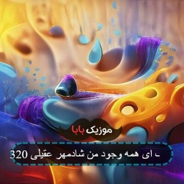 آهنگ ای همه وجود من شادمهر عقیلی 320 آهنگ ای همه وجود من شادمهر عقیلی 320
