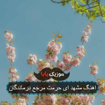 اهنگ مشهد ای حرمت مرجع درماندگان
