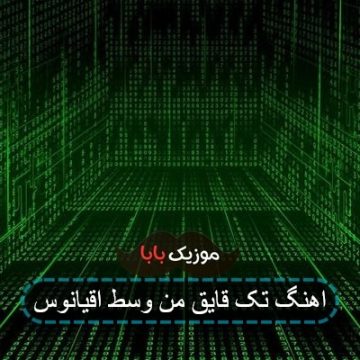 اهنگ تک قایق من وسط اقیانوس