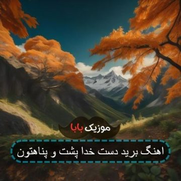 آهنگ روزت مبارک پشت و پناهم آهنگ روزت مبارک پشت و پناهم