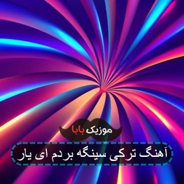 آهنگ ترکی سینگه بردم ای یار آهنگ ترکی سینگه بردم ای یار