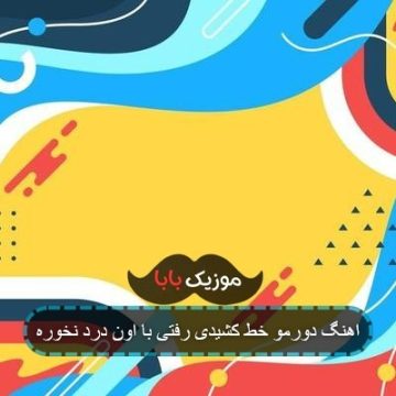 اهنگ دورمو خط کشیدی رفتی با اون درد نخوره