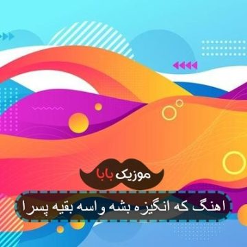 اهنگ اره حاجی توام رویاتو نباز