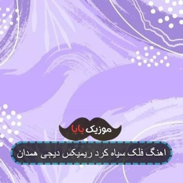 اهنگ فلک سیاه کرد ریمیکس دیجی همدان