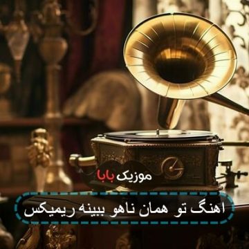 اهنگ تو همان ناهو ببینه ریمیکس اهنگ تو همان ناهو ببینه ریمیکس