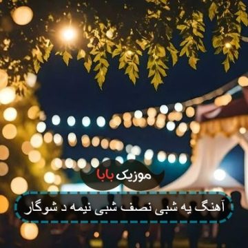 آهنگ یه شبی نصف شبی نیمه د شوگار