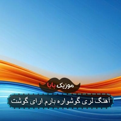 آهنگ لری گوشواره بارم ارای گوشت