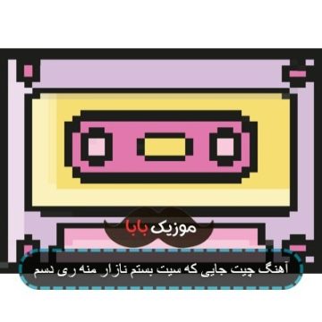 آهنگ چیت جایی که سیت بستم نازار منه ری دسم