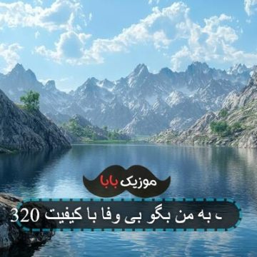 آهنگ به من بگو بی وفا با کیفیت 320